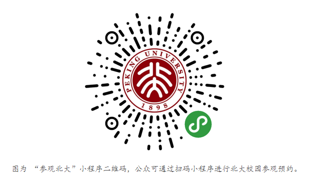 北大參觀預(yù)約小程序.png
