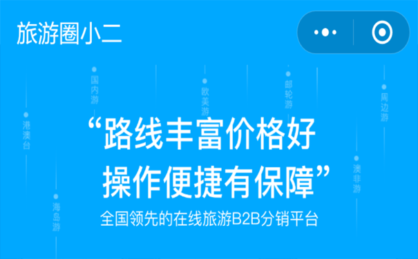 旅游小程序測評：旅游圈小二小程序，讓旅游更從容-主題邦科技