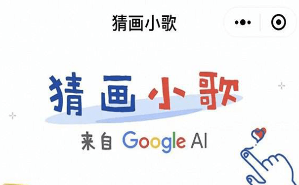 游戲小程序測評:谷歌猜畫小歌，親身體驗人機交互
