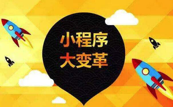 微信小程序?yàn)槭裁茨芑?？揭秘小程序備受追捧的原?>
                </div>
                <p class=