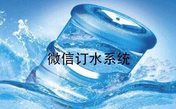 微信訂水系統(tǒng)，桶裝水微信訂水系統(tǒng)怎么樣？