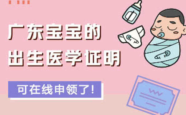 廣東全省可通過微信小程序申領(lǐng)寶寶出生醫(yī)學(xué)證明