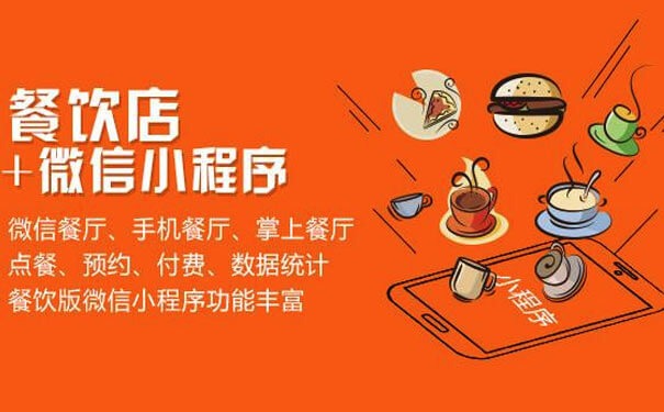 餐飲小程序助力線下實(shí)體店獲取巨大流量入口