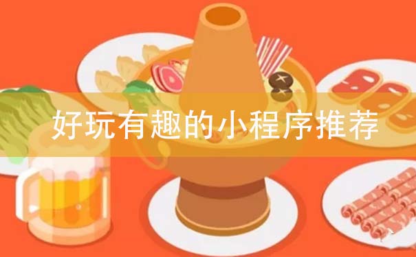 好玩有趣的小程序推薦