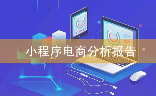小程序電商分析報告