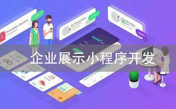 企業(yè)展示小程序開發(fā)多少錢_企業(yè)官網(wǎng)展示小程序多少錢-主題邦