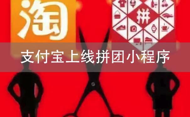 支付寶上線拼團小程序，小程序電商之戰(zhàn)開啟？