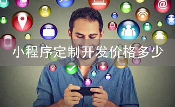 小程序定制開發(fā)價(jià)格多少