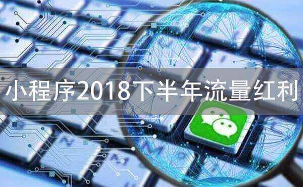 理清小程序的核心作用，把控小程序2018下半年流量紅利