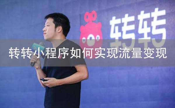 小程序開發(fā):二手交易小程序轉(zhuǎn)轉(zhuǎn)如何實現(xiàn)流量變現(xiàn)
