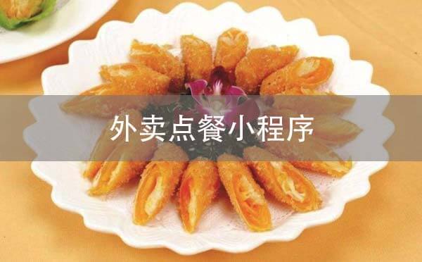 外賣點餐小程序.jpg