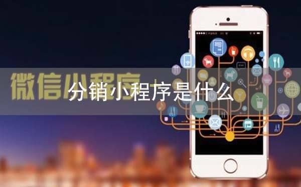 分銷小程序是什么.jpg