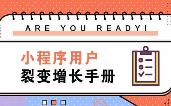小程序裂變方式大全，拼團(tuán)小程序抽獎小程序都有！