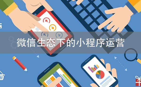 微信生態(tài)下的小程序運營
