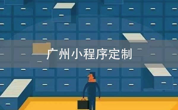 廣州小程序定制開發(fā)找哪家公司好？
