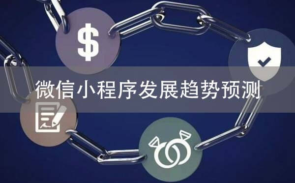 微信小程序發(fā)展趨勢預(yù)測，基于流量變現(xiàn)的角度