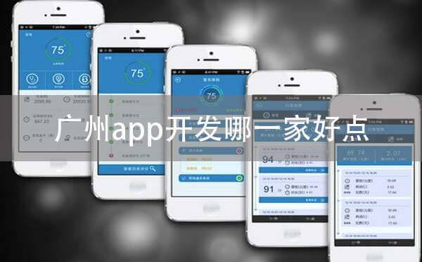 廣州app開發(fā)哪一家好點(diǎn)?