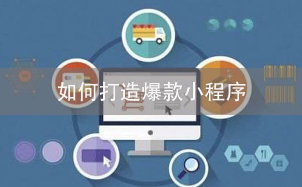 小程序運營：如何打造爆款小程序？