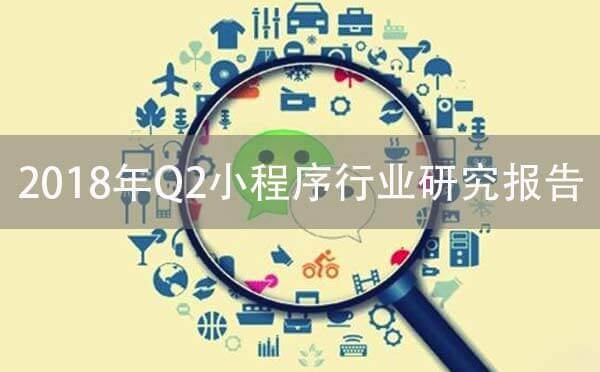 2018年Q2微信小程序行業(yè)研究報(bào)告
