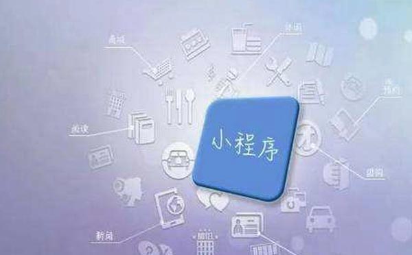 小程序商業(yè)模式：優(yōu)質(zhì)的小程序需要具備什么特質(zhì)？