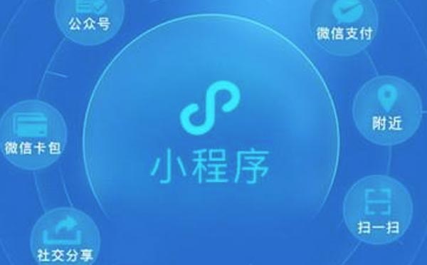 微信小程序開發(fā)：微信小程序名字搶注的重要性