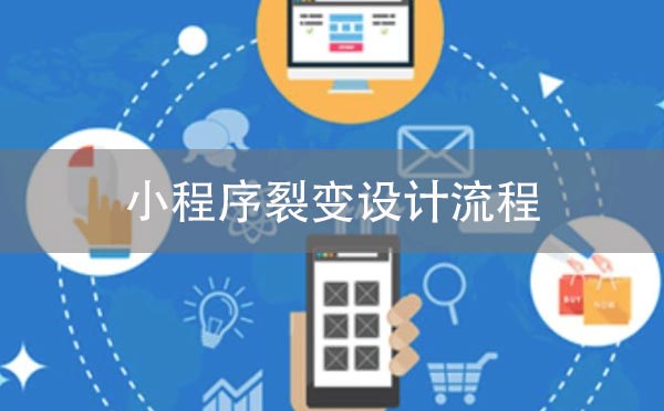 小程序裂變設(shè)計流程，帶你玩轉(zhuǎn)小程序-主題邦科技