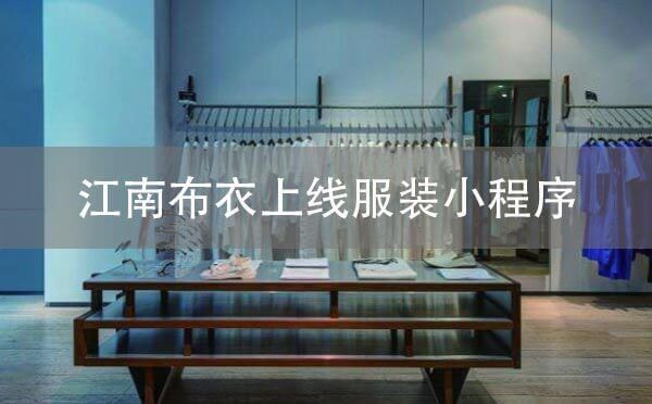 江南布衣上線服裝小程序，先試后買！