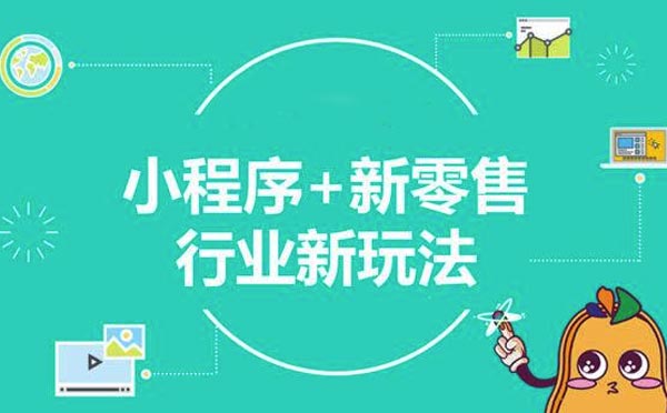 零售行業(yè)：新行業(yè)+新零售,小程序開(kāi)啟新電商時(shí)代