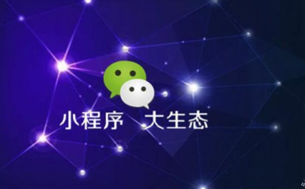 小程序開發(fā)：小程序未來發(fā)展趨勢(shì)分析