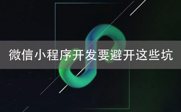 微信小程序開發(fā)要避開這些坑