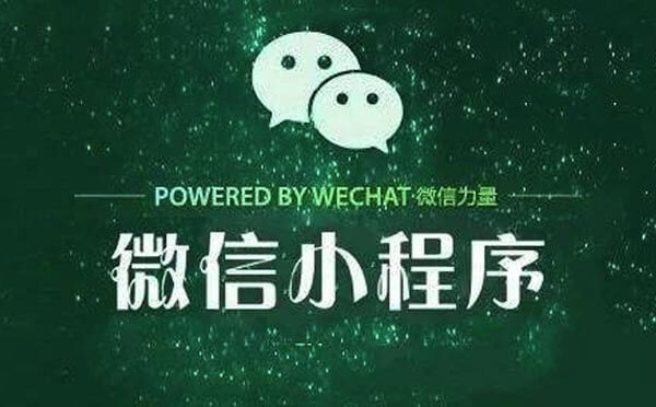 微信小程序2018下半年發(fā)展趨勢分析