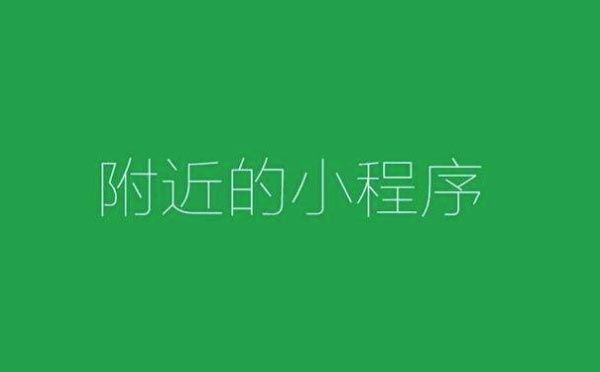 小程序開發(fā)之如何讓門店出現(xiàn)在“附近的小程序”頁面