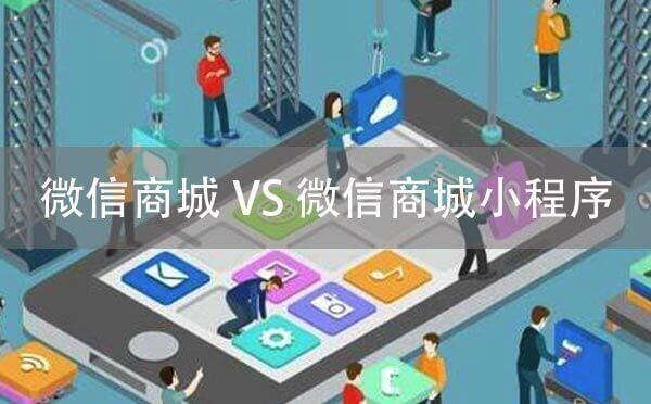微信商城與微信商城小程序有什么區(qū)別？