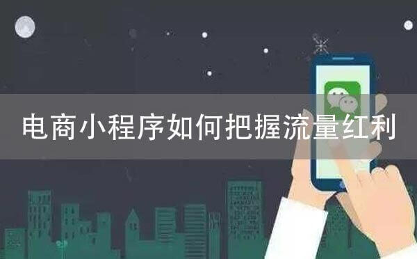 電商小程序如何把握住微信用戶流量紅利？