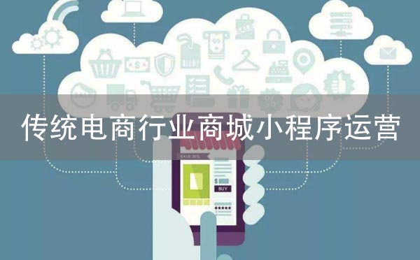 傳統(tǒng)電商行業(yè)如何運營微信商城小程序？