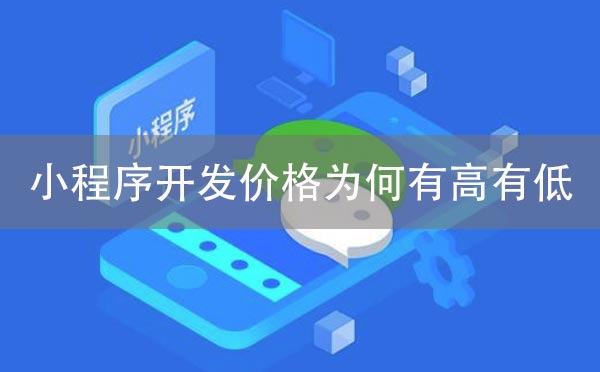 小程序開發(fā)價(jià)格為何有高有低.jpg