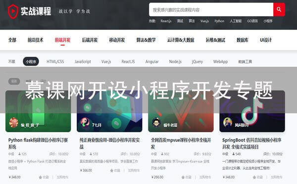 小程序流量紅利爆發(fā),慕課網(wǎng)開設(shè)專題助力搶占流量風(fēng)口