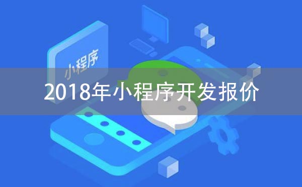 小程序開(kāi)發(fā)報(bào)價(jià)_2018年小程序開(kāi)發(fā)報(bào)價(jià)
