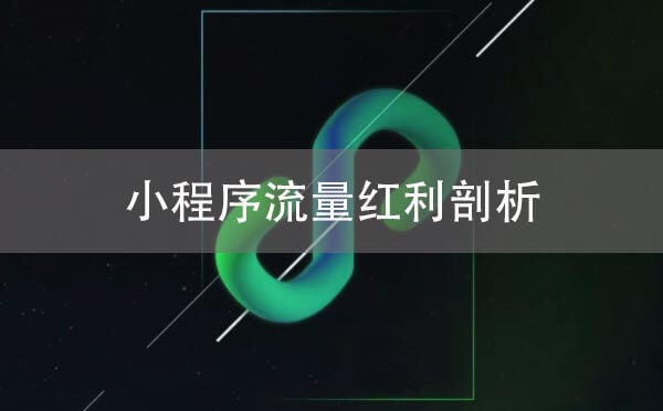 小程序流量紅利剖析，客觀視角看小程序生態(tài)體系