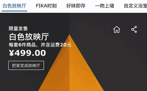 宜家全球首個電商小程序IKEA宜家家居快閃店正式上線