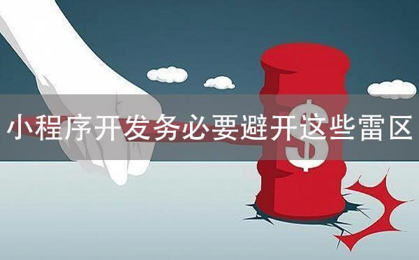 微信小程序開發(fā)務(wù)必要避開這些雷區(qū)