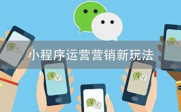 小程序運(yùn)營營銷新玩法，助力小程序增長