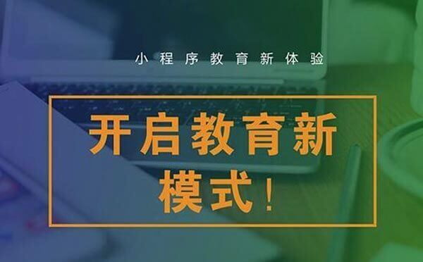 小程序生態(tài)下教育小程序優(yōu)勢，帶你玩轉(zhuǎn)小程序+教育