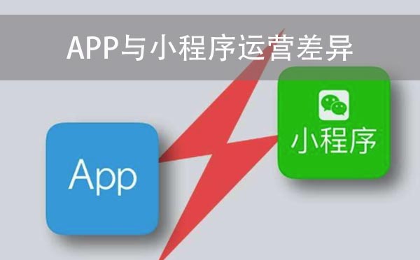 APP運營跟小程序運營的差異