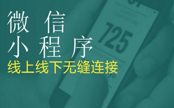 企業(yè)為什么一定要做小程序開發(fā)？