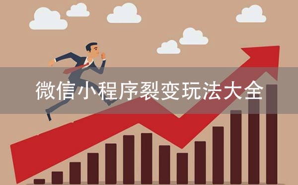 微信小程序裂變玩法大全，小程序運(yùn)營必備！