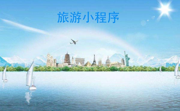 傳統(tǒng)旅游行業(yè)借助微信小程序開啟互聯(lián)網(wǎng)+時(shí)代