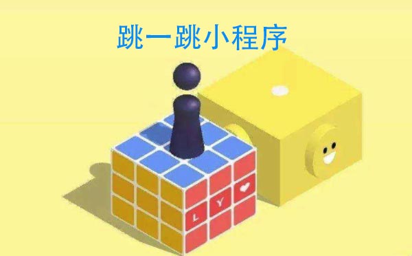 游戲小程序測評(píng):跳一跳小程序,考驗(yàn)估量能力的小游戲