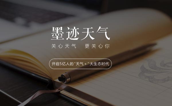 天氣小程序測評:墨跡天氣,關(guān)心天氣更關(guān)心你