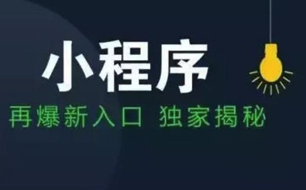 2018上半年微信小程序新增入口大全